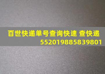 百世快递单号查询快速 查快递552019885839801